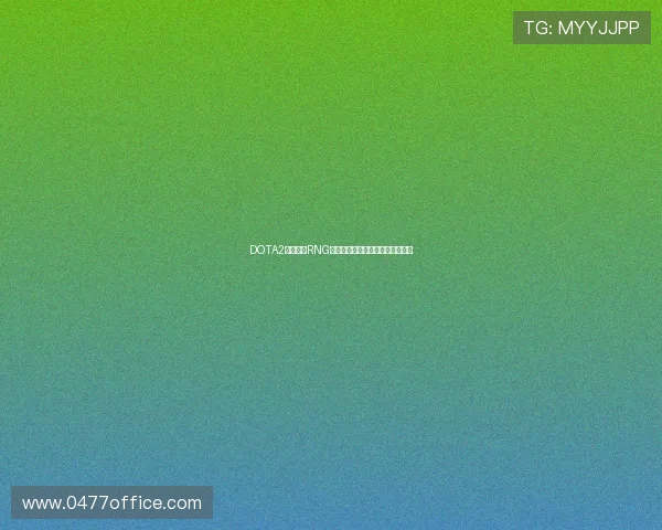 DOTA2深度解析RNG战队如何实现整体压制与战术优势 DOTA2深度解析RNG战队如何实现整体压制与战术优势