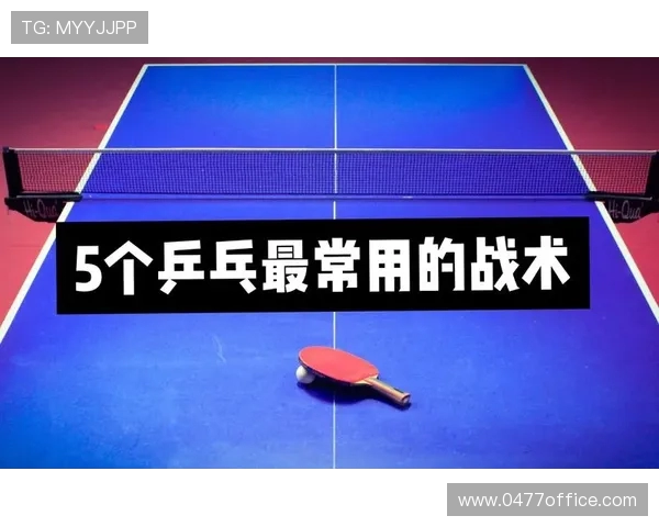 广州乒乓球队的节奏打法深度分析与战术解析