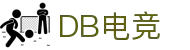 DB电竞(DBGame)官方网站-华语电竞行业引领者